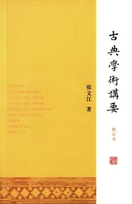 古典学术讲要. 修订本