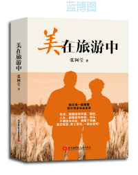 美在旅游中