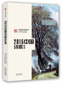 2015中国诗歌年选