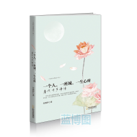 一个人，一座城，一生心疼 : 唐代才子诗传