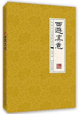 西游真意