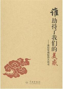 谁劫持了我们的美感 : 潘知常揭秘四大奇书