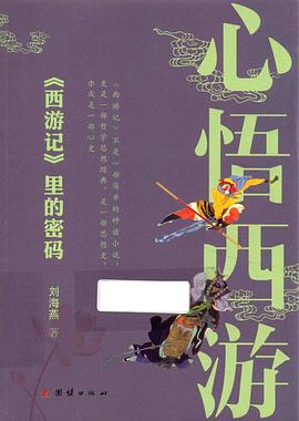 心悟西游 : 《西游记》里的密码