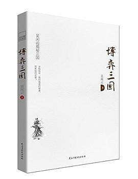 博弈三国 : 吴闲云揭秘三国