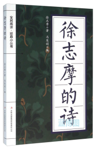 徐志摩的诗