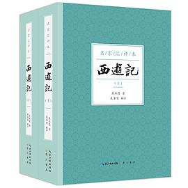 西游记 : 名家汇评本