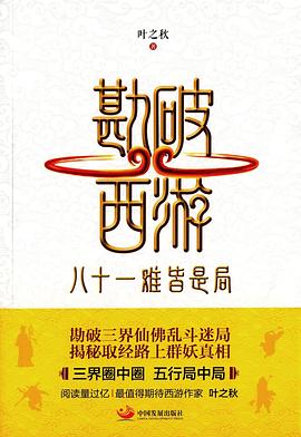 勘破西游 : 八十一难皆是局