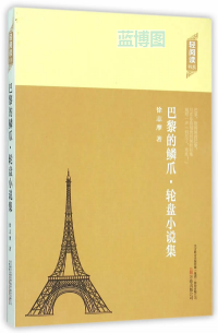 巴黎的鳞爪·轮盘小说集