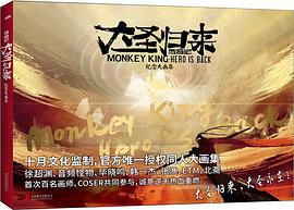 大圣归来:西游记纪念大画集