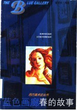 春的故事.西方美术史丛书