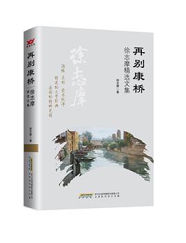 再别康桥 : 徐志摩精选文集
