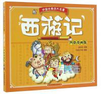 西游记 : 四格漫画版