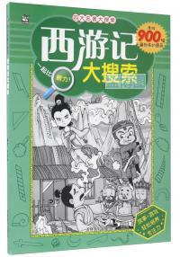 西游记大搜索