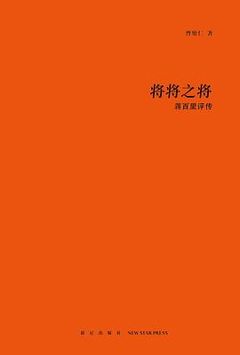 将将之将 : 蒋百里评传