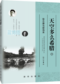 天空多么希腊 : 徐志摩与邵洵美