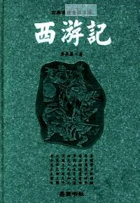 西游记.古典名著普及文库