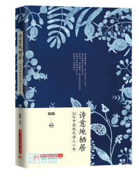 诗意地栖居 : 24位中国现代诗人小传