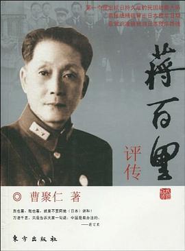 蒋百里评传.民国人物谭