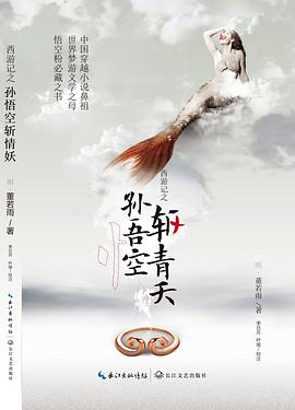 西游记之孙悟空斩情妖