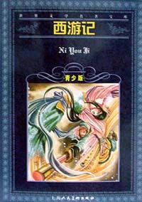 西游记.世界文学名著宝库