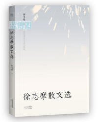 徐志摩散文选