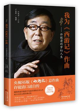 我为《西游记》作曲 : 许镜清的梦幻人生