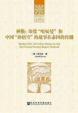 神猴 : 印度“哈奴曼”和中国“孙悟空”的故事在泰国的传播 : the Indian Hanuman and the Chinese Monkey King in Thailand
