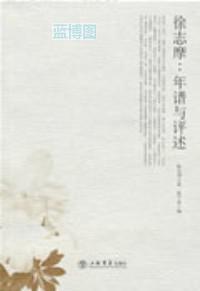 徐志摩：年谱与评述