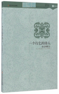 一个行乞的诗人 : 徐志摩散文