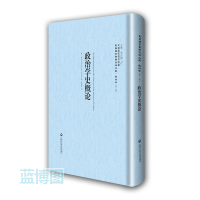 政治学史概论.[影印本].民国西学要籍汉译文献