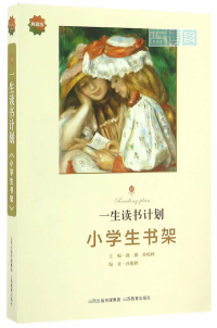 一生读书计划,小学生书架.2版