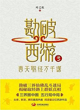 勘破西游. 3, 西天取经万千谋