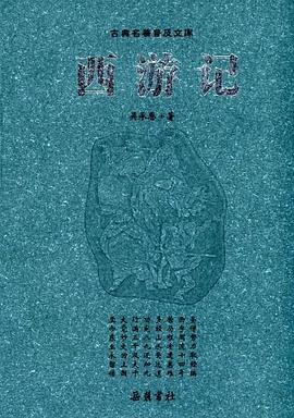 西游记.古典名著普及文库