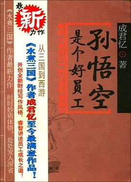 孙悟空是个好员工 : 解读《西游记》的28条职业箴言