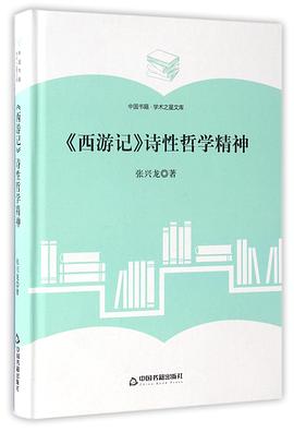 《西游记》诗性哲学精神