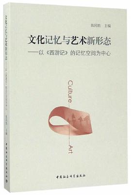 文化记忆与艺术新形态 : 以《西游记》的记忆空间为中心