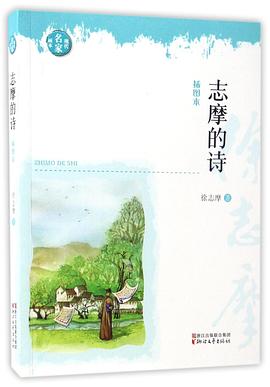 志摩的诗 : 插图本