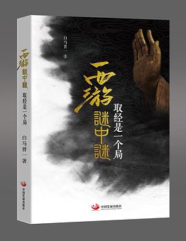 西游谜中谜:取经是一个局