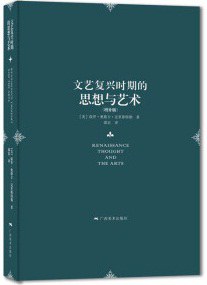 文艺复兴时期的思想与艺术. 增补版