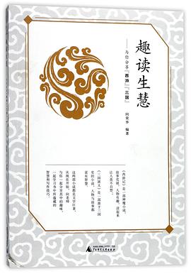 趣读生慧 : 与你分享“西游”“三国”