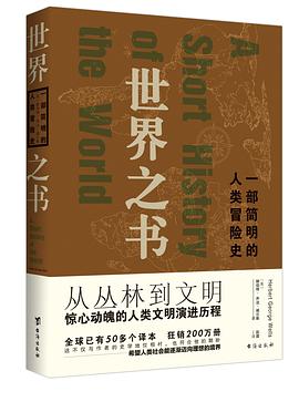 世界之书 : 一部简明的人类冒险史