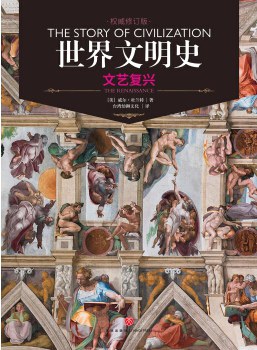世界文明史,文艺复兴,The renaissance.修订版