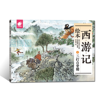 西游记绘本. 2, 三打白骨精