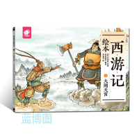西游记绘本.1,大闹天宫