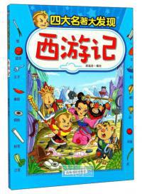 四大名著大发现. 西游记