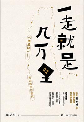 一走就是几万里 : 《西游记》——风吹哪页读哪页