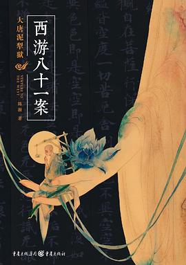 西游八十一案. 大唐泥犁狱