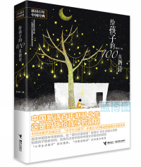 给孩子的100首新诗