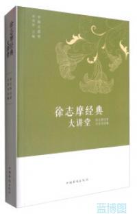 徐志摩经典大讲堂