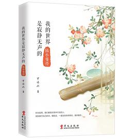 我的世界是寂静无声的 : 陆小曼传